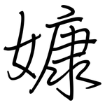 嫝: 钢笔楷书