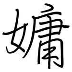 嫞: 钢笔楷书