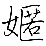 嫟: 钢笔楷书