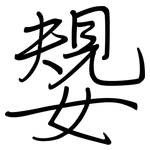 嫢: 钢笔楷书