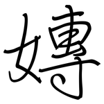 嫥: 钢笔楷书