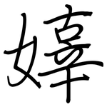 嫴: 钢笔楷书