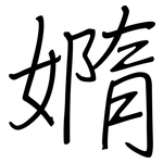 嫷: 钢笔楷书