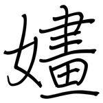 嫿: 钢笔楷书