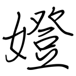 嬁: 钢笔楷书