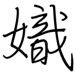 嬂: 钢笔楷书