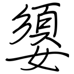 嬃: 钢笔楷书
