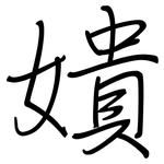 嬇: 钢笔楷书
