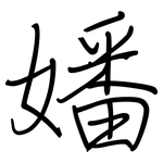 嬏: 钢笔楷书