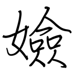 嬐: 钢笔楷书