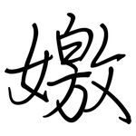 嬓: 钢笔楷书