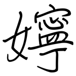 嬣: 钢笔楷书