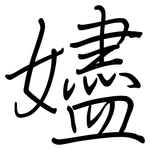 嬧: 钢笔楷书