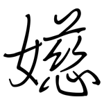 嬨: 钢笔楷书
