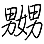 嬲: 钢笔楷书