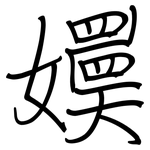 嬽: 钢笔楷书