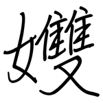 孇: 钢笔楷书