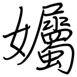 孎: 钢笔楷书