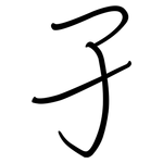 孑: 钢笔楷书 孑: 钢笔楷书