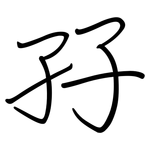 孖: 钢笔楷书