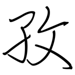 孜: 钢笔楷书