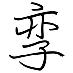 孪: 钢笔楷书