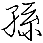 孫: 钢笔楷书 孫: 钢笔楷书