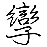 孿: 钢笔楷书