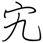 宄: 钢笔楷书