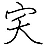 宎: 钢笔楷书