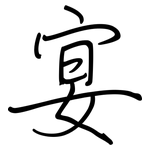 宴: 钢笔楷书 宴: 钢笔楷书