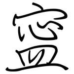 寍: 钢笔楷书