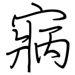 寎: 钢笔楷书