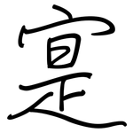 寔: 钢笔楷书