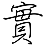 實: 钢笔楷书