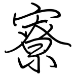 寮: 钢笔楷书