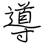 導: 钢笔楷书