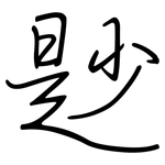 尟: 钢笔楷书