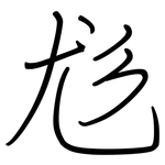 尨: 钢笔楷书