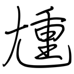 尰: 钢笔楷书