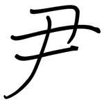尹: 钢笔楷书