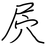 屄: 钢笔楷书