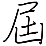 屆: 钢笔楷书