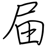 屇: 钢笔楷书
