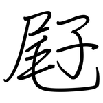 屘: 钢笔楷书