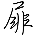 屝: 钢笔楷书