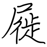 屣: 钢笔楷书