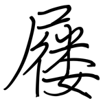 屦: 钢笔楷书