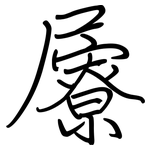 屪: 钢笔楷书