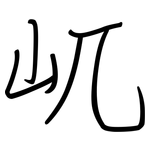 屼: 钢笔楷书